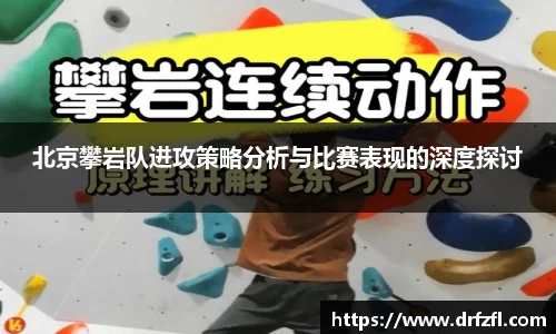 北京攀岩队进攻策略分析与比赛表现的深度探讨