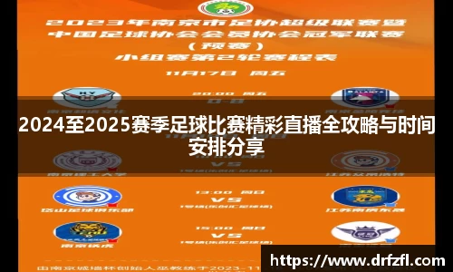 2024至2025赛季足球比赛精彩直播全攻略与时间安排分享