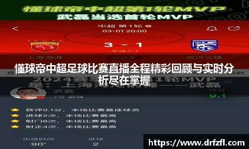 懂球帝中超足球比赛直播全程精彩回顾与实时分析尽在掌握