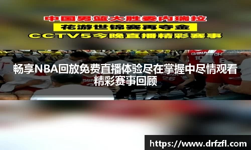 畅享NBA回放免费直播体验尽在掌握中尽情观看精彩赛事回顾