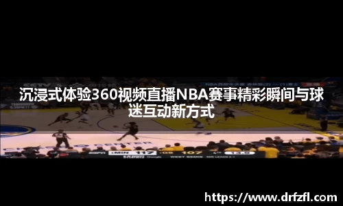 沉浸式体验360视频直播NBA赛事精彩瞬间与球迷互动新方式