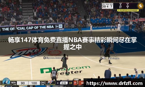 畅享147体育免费直播NBA赛事精彩瞬间尽在掌握之中