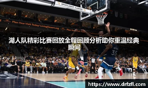 湖人队精彩比赛回放全程回顾分析助你重温经典瞬间