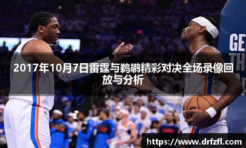 2017年10月7日雷霆与鹈鹕精彩对决全场录像回放与分析