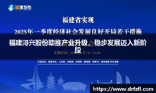 福建浔兴股份助推产业升级，稳步发展迈入新阶段