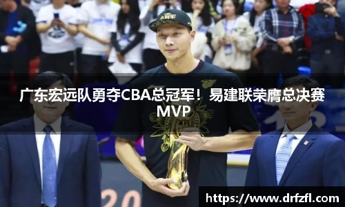 广东宏远队勇夺CBA总冠军！易建联荣膺总决赛MVP