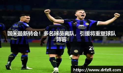 国米最新转会！多名球员离队，引援将重塑球队阵容