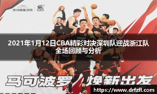 2021年1月12日CBA精彩对决深圳队迎战浙江队全场回顾与分析
